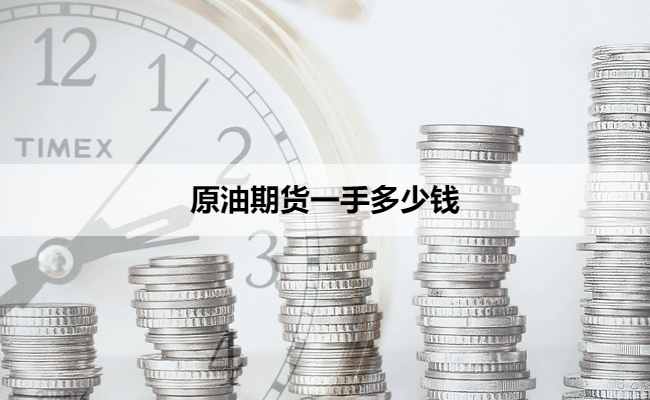 原油期货一手多少钱
