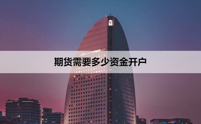 期货需要多少资金开户