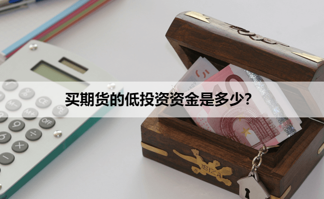 买期货的低投资资金是多少？