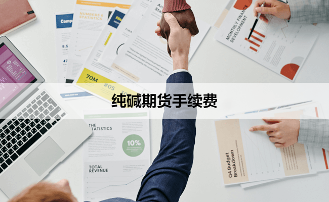 纯碱期货手续费