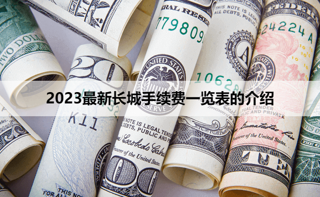 2023最新长城手续费一览表的介绍