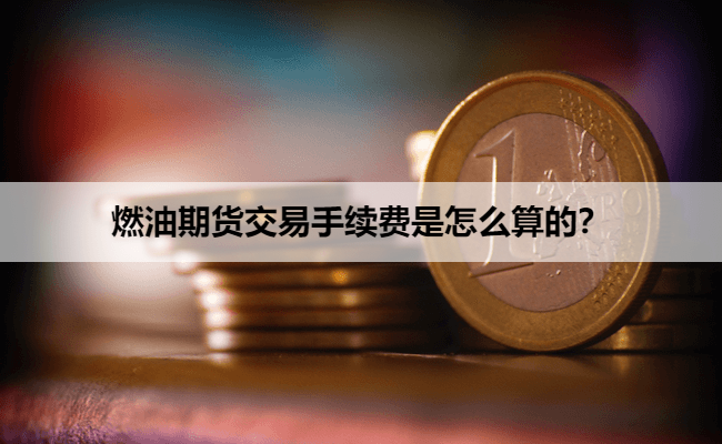 燃油期货交易手续费是怎么算的？