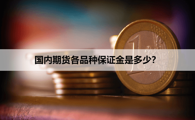 国内期货各品种保证金是多少？