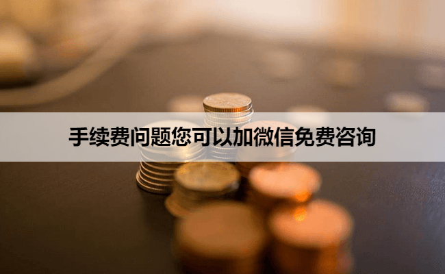 手续费问题您可以加微信免费咨询