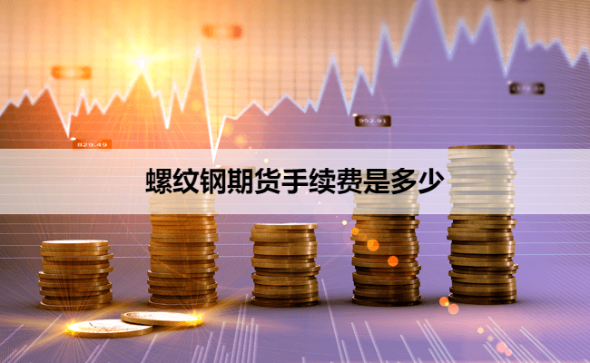 螺纹钢期货手续费是多少