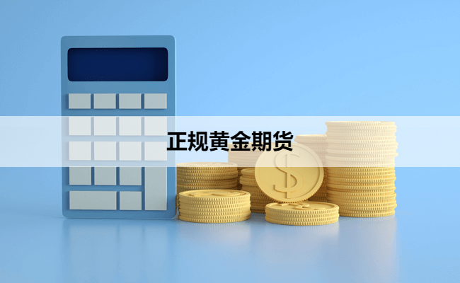 正规黄金期货