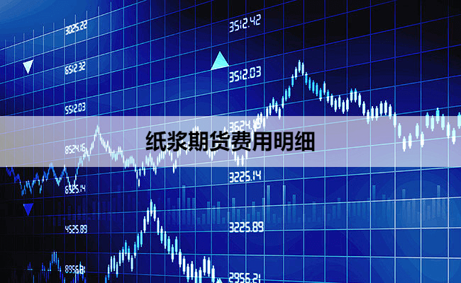 纸浆期货费用明细