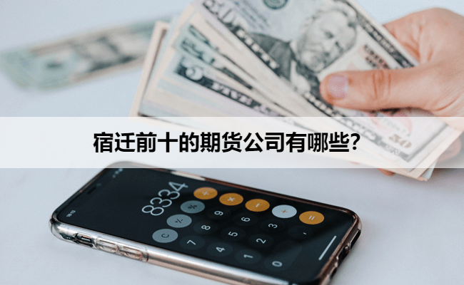 宿迁前十的期货公司有哪些？