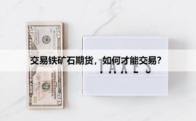 交易铁矿石期货，如何才能交易？
