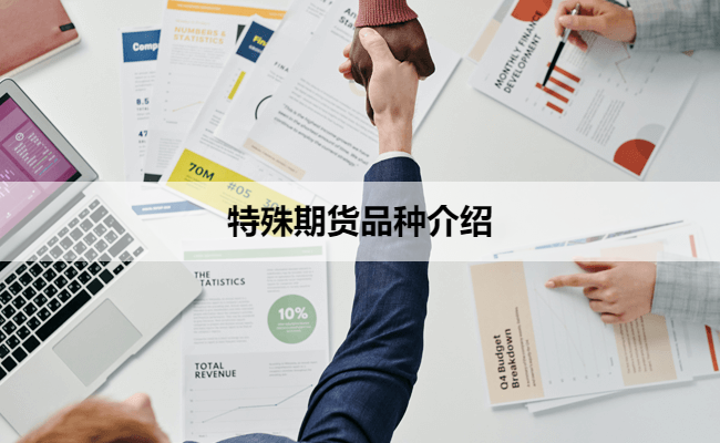 特殊期货品种介绍