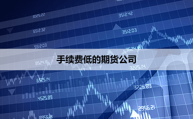 手续费低的期货公司