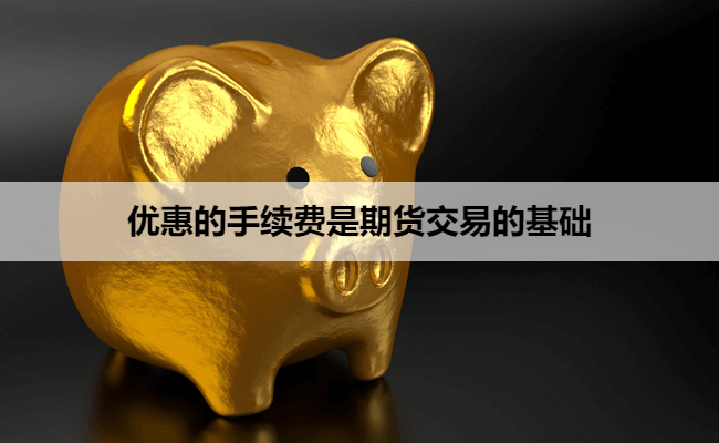 优惠的手续费是期货交易的基础