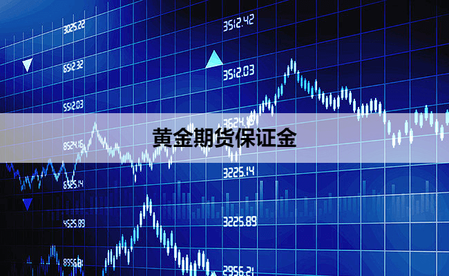 黄金期货保证金