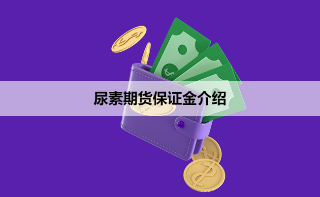 尿素期货保证金介绍