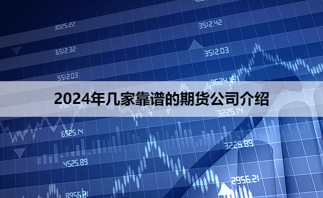 2024年几家靠谱的期货公司介绍