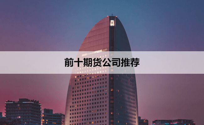 前十期货公司推荐