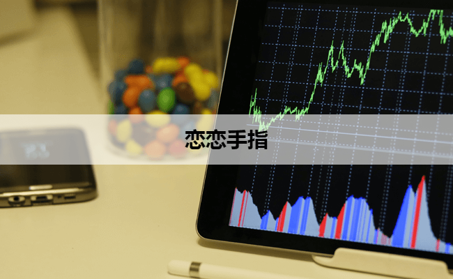恋恋手指