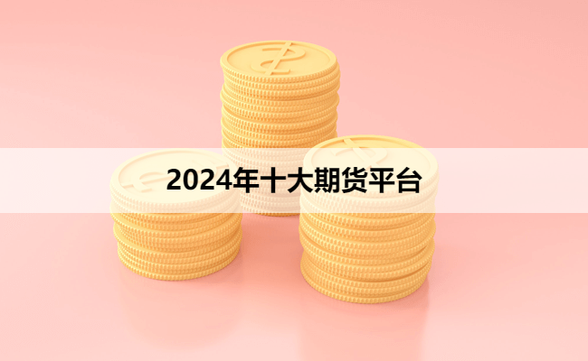 2024年十大期货平台