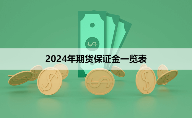 2024年期货保证金一览表