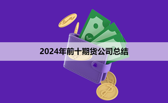 2024年前十期货公司总结