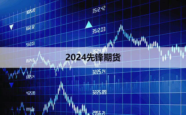 2024先锋期货