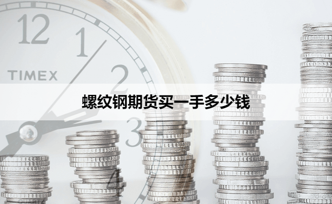 螺纹钢期货买一手多少钱