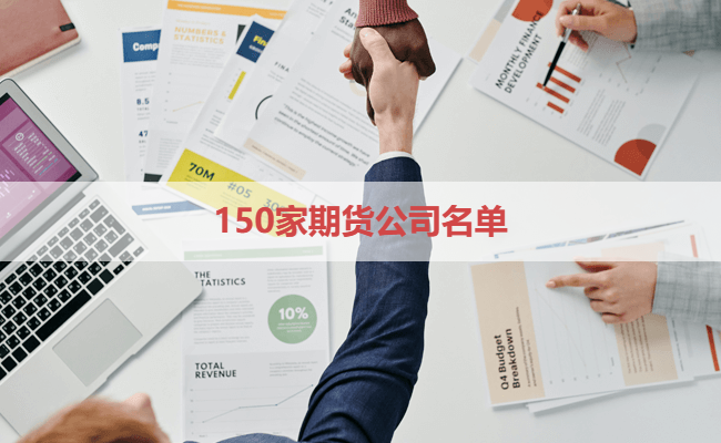 150家期货公司名单