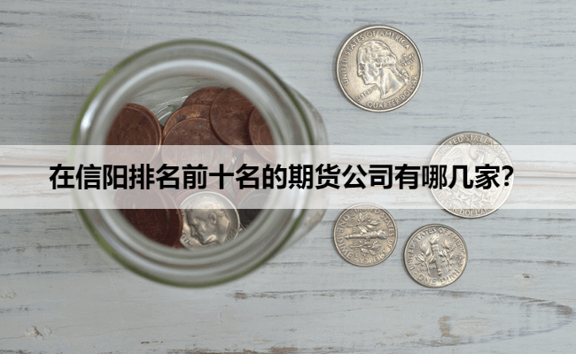 在信阳排名前十名的期货公司有哪几家？