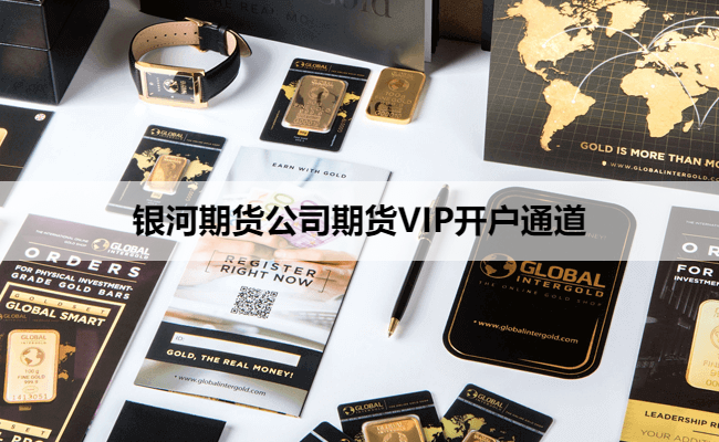 银河期货公司期货VIP开户通道