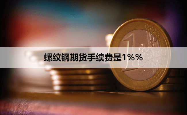 螺纹钢期货手续费是1%%