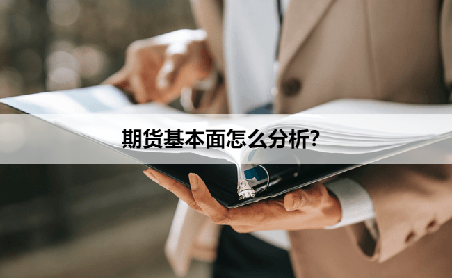 期货基本面怎么分析？