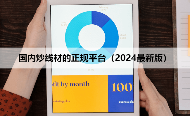 国内炒线材的正规平台（2024最新版）