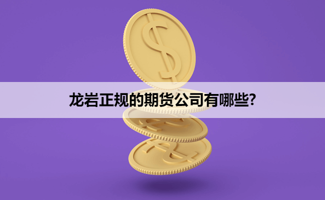 龙岩正规的期货公司有哪些?