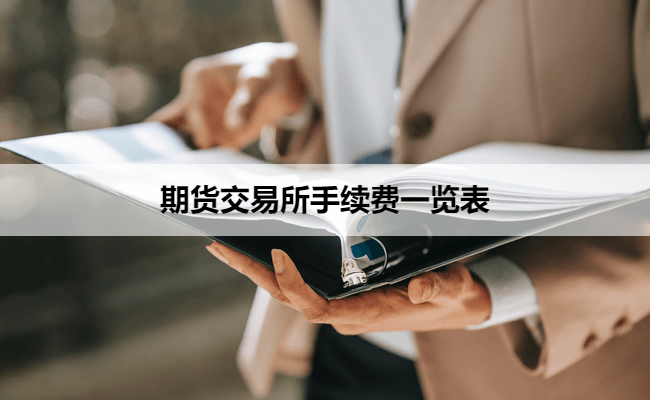 期货交易所手续费一览表