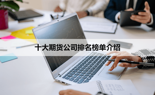 十大期货公司排名榜单介绍
