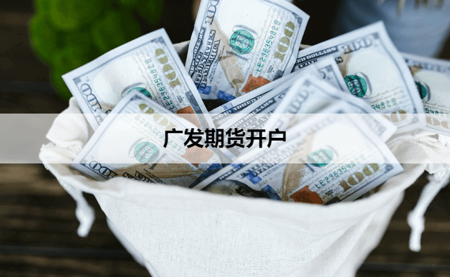 广发期货开户