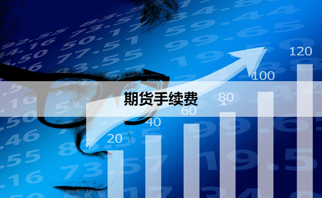 期货手续费