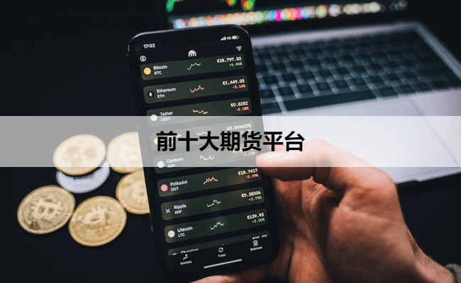 前十大期货平台