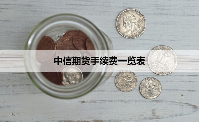 中信期货手续费一览表