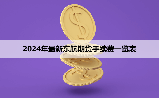 2024年最新东航期货手续费一览表