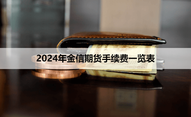 2024年金信期货手续费一览表