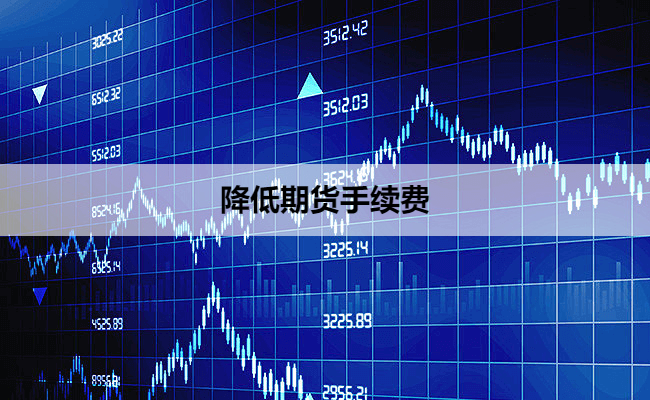 降低期货手续费