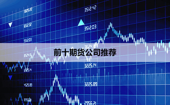 前十期货公司推荐