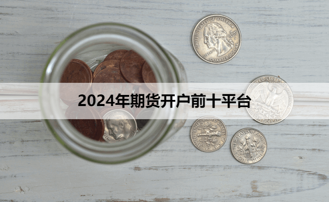 2024年期货开户前十平台