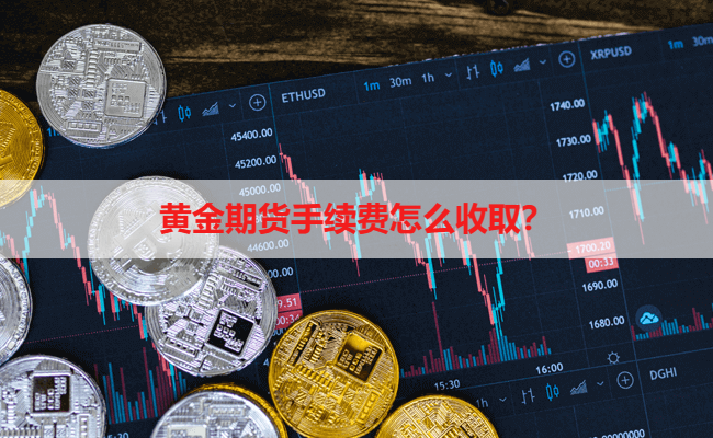 黄金期货手续费怎么收取？