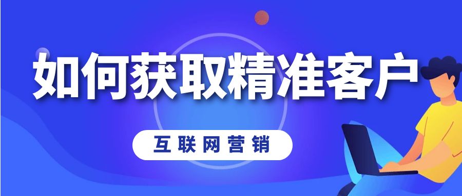 如何通过线上营销获取精准类别的客户?