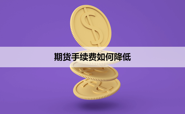 期货手续费如何降低