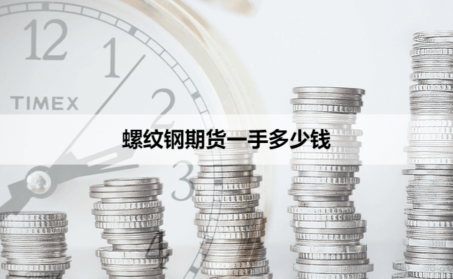 螺纹钢期货一手多少钱