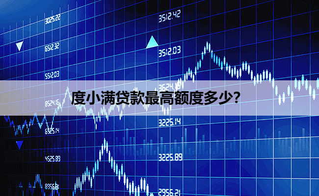 度小满贷款最高额度多少？