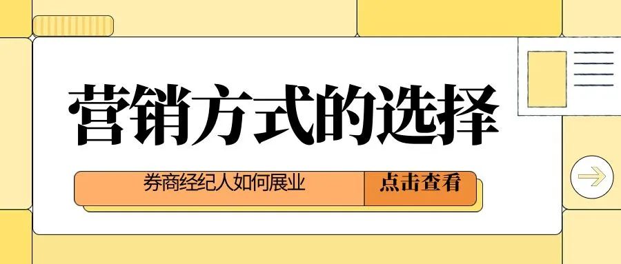 券商经纪人如何展业获客，券商经纪人使用哪种方式做营销？